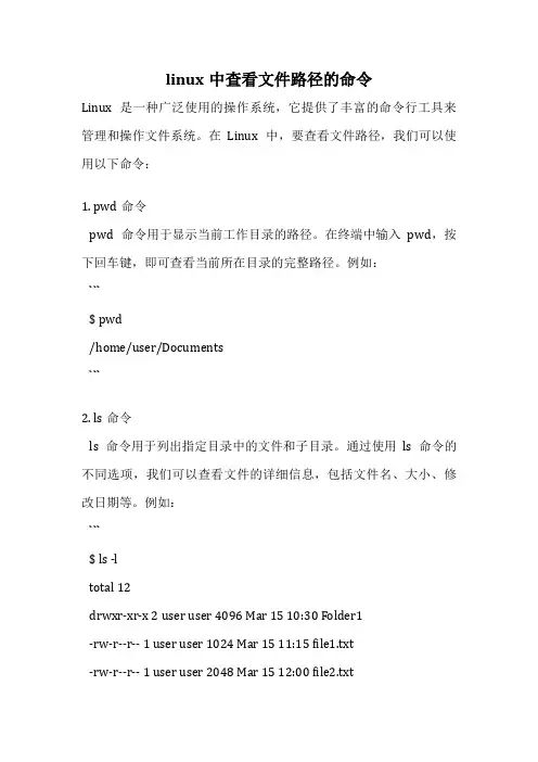 linux中查看文件路径的命令