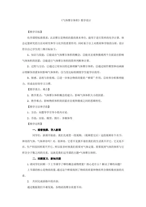 高中化学_气体摩尔体积教学设计学情分析教材分析课后反思