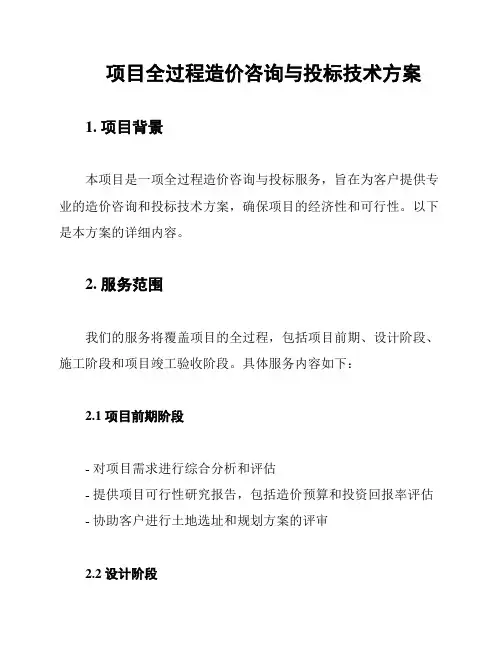 项目全过程造价咨询与投标技术方案