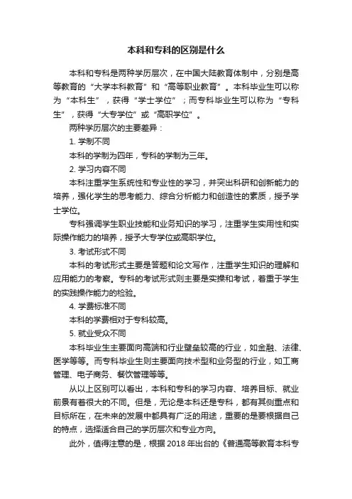本科和专科的区别是什么