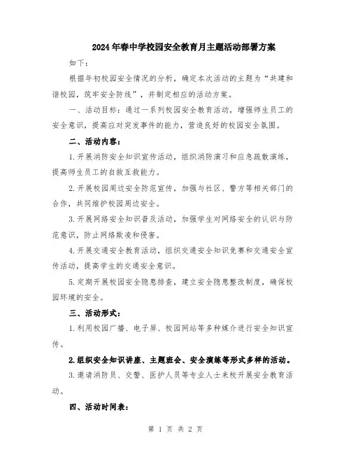 2024年春中学校园安全教育月主题活动部署方案