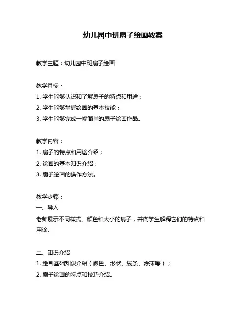 幼儿园中班扇子绘画教案