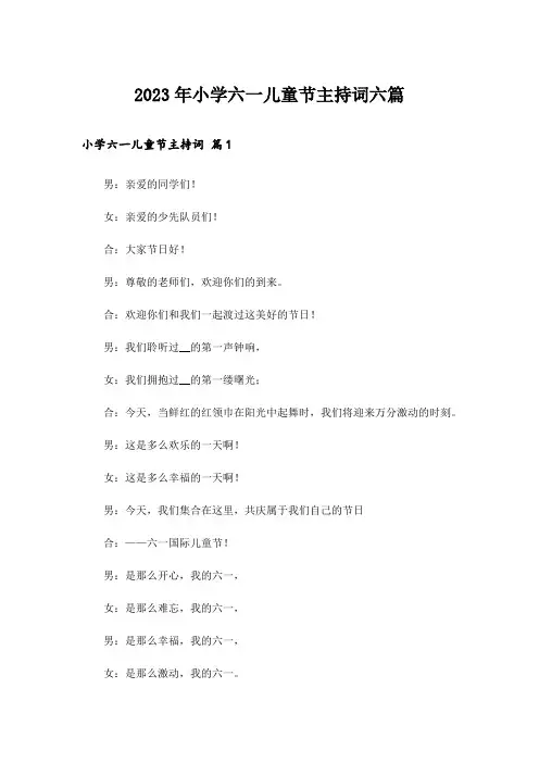 2023年小学六一儿童节主持词六篇