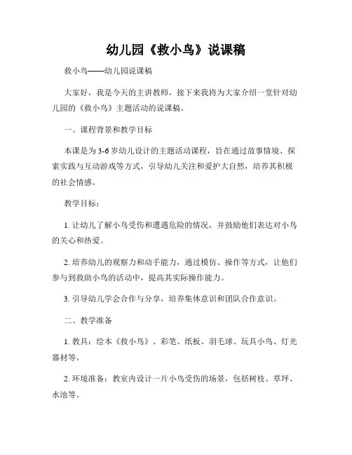 幼儿园《救小鸟》说课稿