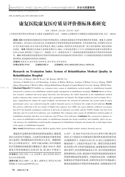康复医院康复医疗质量评价指标体系研究