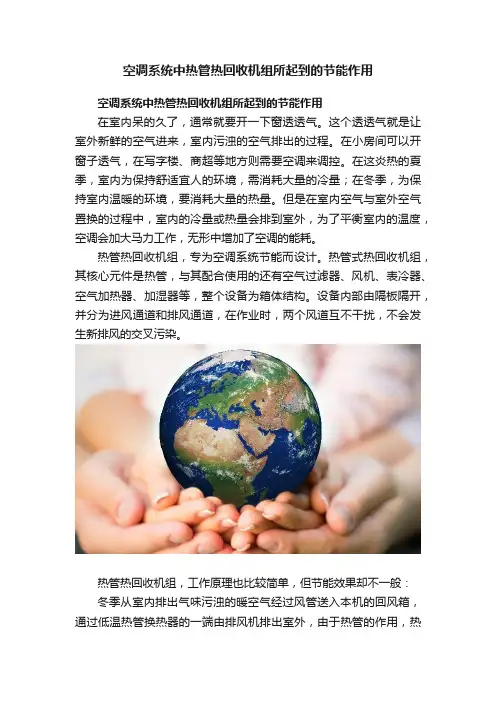 空调系统中热管热回收机组所起到的节能作用