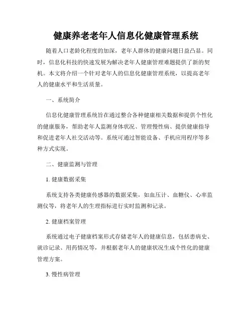 健康养老老年人信息化健康管理系统