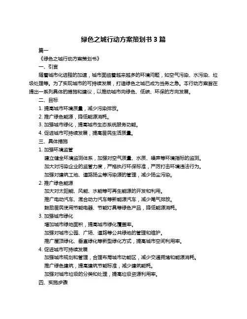 绿色之城行动方案策划书3篇