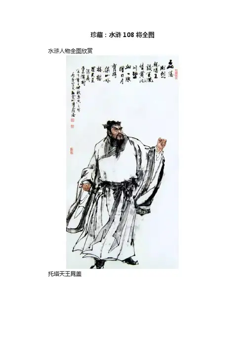 珍藏：水浒108将全图