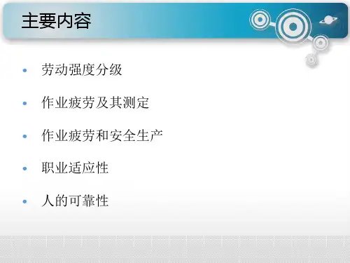 安全人机工程学4人的作业疲劳和可靠性