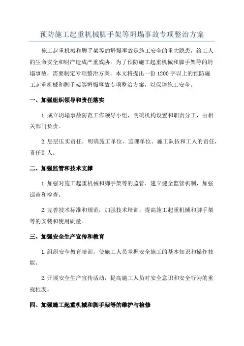 预防施工起重机械脚手架等坍塌事故专项整治方案
