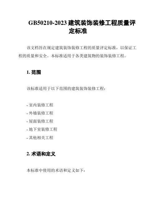 GB50210-2023建筑装饰装修工程质量评定标准
