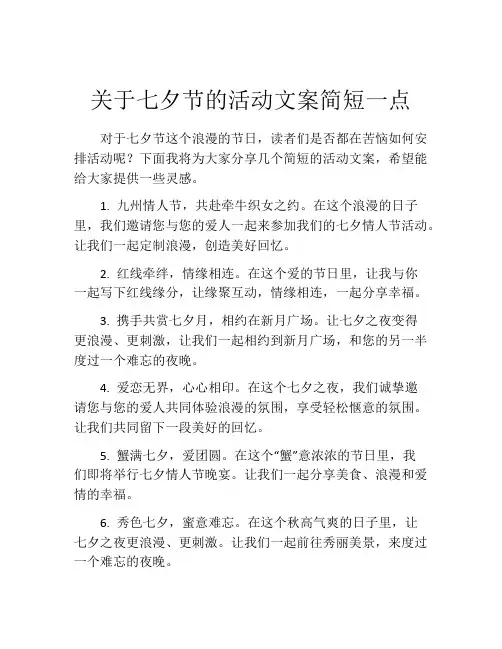 关于七夕节的活动文案简短一点