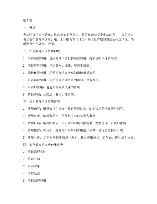 安全教育培训费台账(2篇)