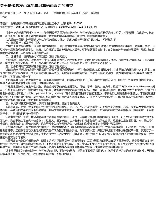 关于持续激发小学生学习英语内驱力的研究