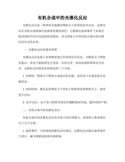 有机合成中的光催化反应