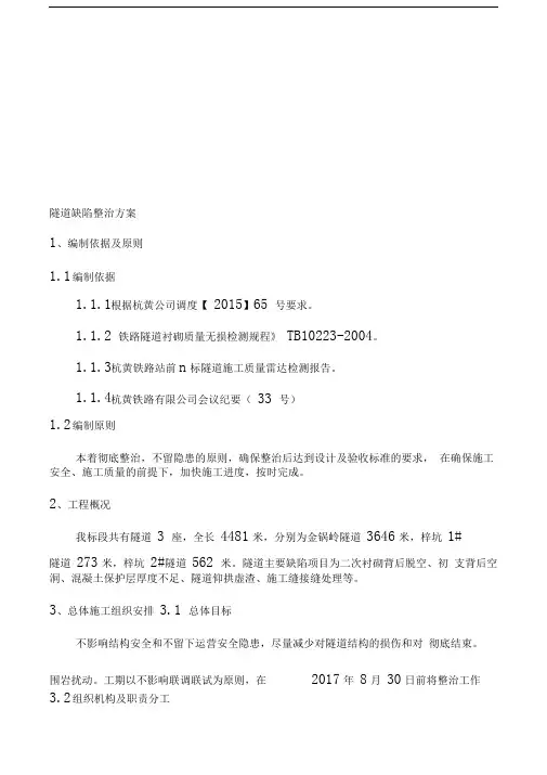 隧道缺陷整治方案