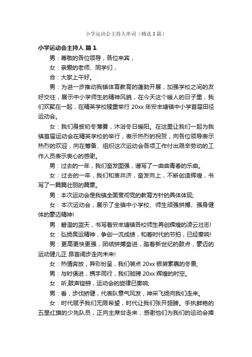 小学运动会主持人串词（精选3篇）