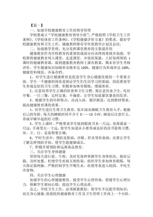 2020年精选中学健康教育工作计划范文