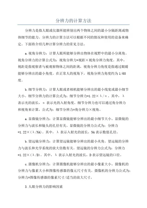 分辨力的计算方法