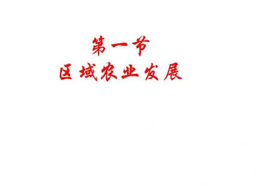 人教版高中地理必修三4.1《区域农业发展》课件 (共14张PPT)