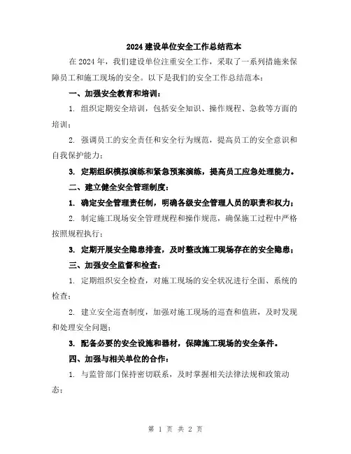 2024建设单位安全工作总结范本