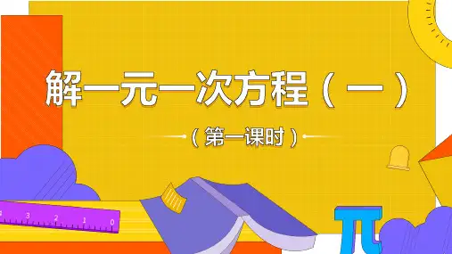 人教版七年级数学上册3解一元一次方程(一)——合并同类项与移项课件