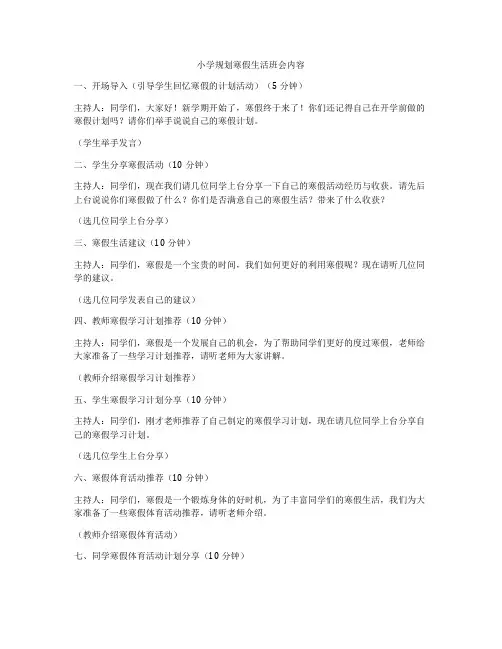 小学规划寒假生活班会内容