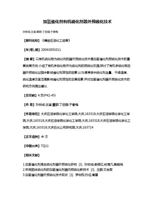 加氢催化剂有机硫化剂器外预硫化技术