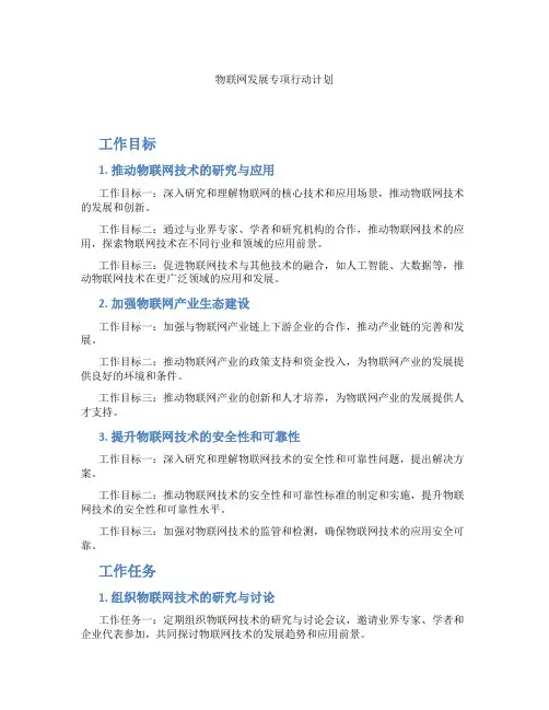 物联网发展专项行动计划