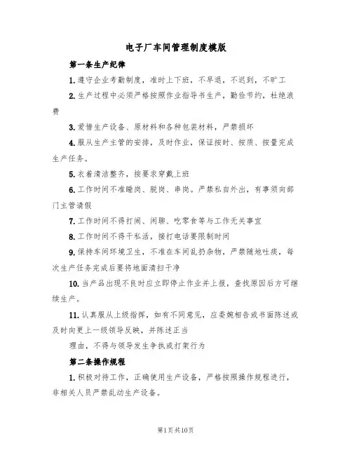 电子厂车间管理制度模版(3篇)