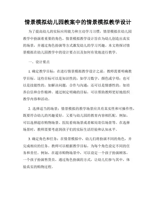 情景模拟幼儿园教案中的情景模拟教学设计