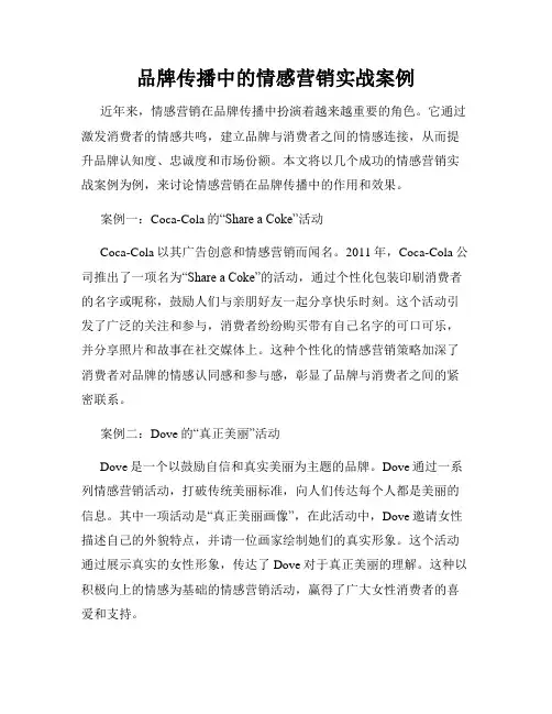 品牌传播中的情感营销实战案例