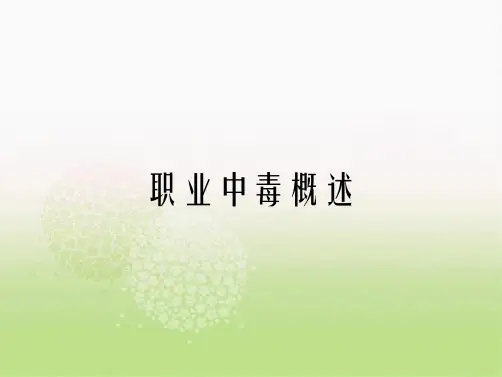 职业中毒概述