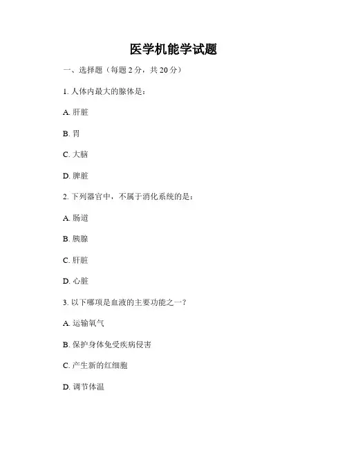 医学机能学试题