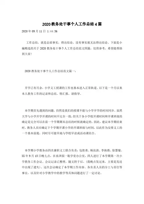 2020教务处干事个人工作总结4篇