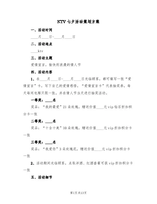 KTV七夕活动策划方案（5篇）