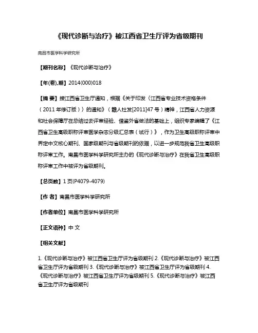 《现代诊断与治疗》被江西省卫生厅评为省级期刊