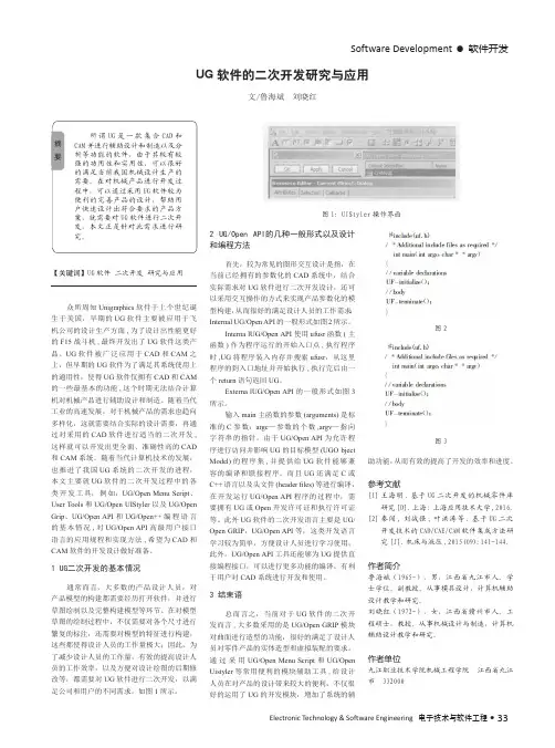 UG软件的二次开发研究与应用