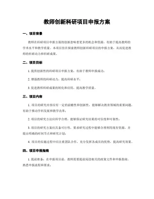 教师创新科研项目申报方案