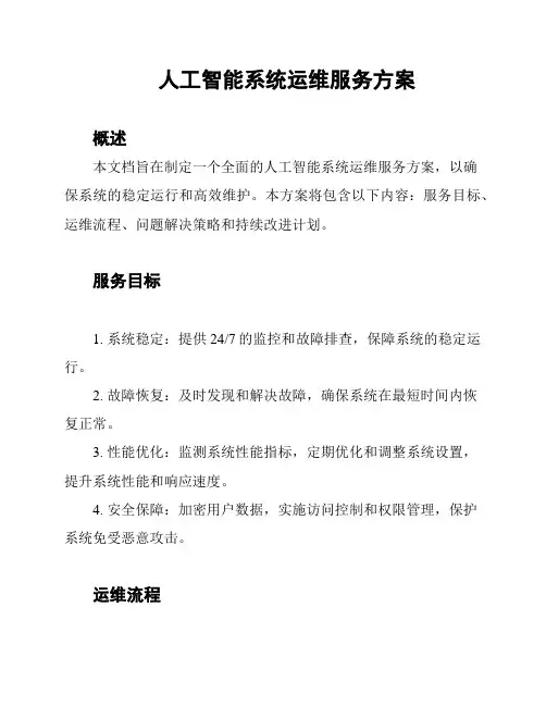 人工智能系统运维服务方案
