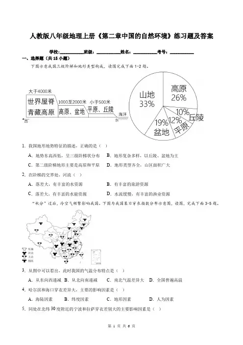 人教版八年级地理上册《第二章中国的自然环境》练习题及答案