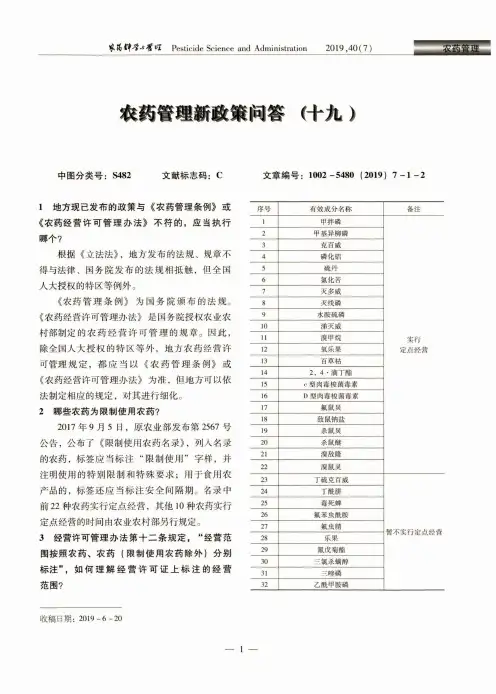 农药管理新政策问答(十九)