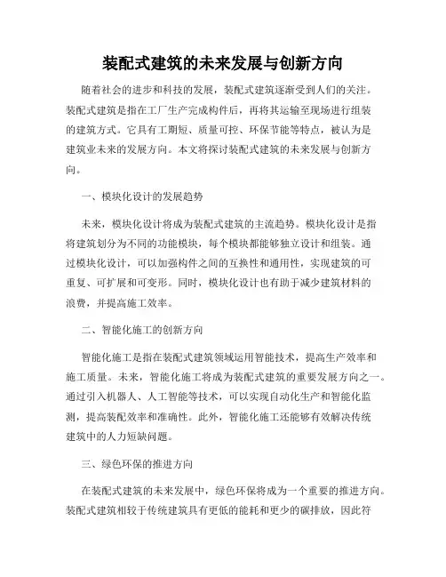 装配式建筑的未来发展与创新方向