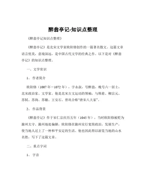 醉翁亭记-知识点整理