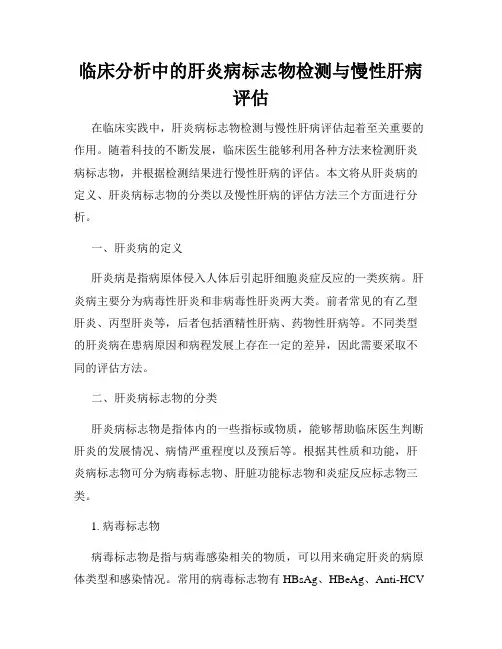 临床分析中的肝炎病标志物检测与慢性肝病评估