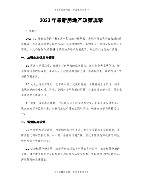 2023年最新房地产政策规章