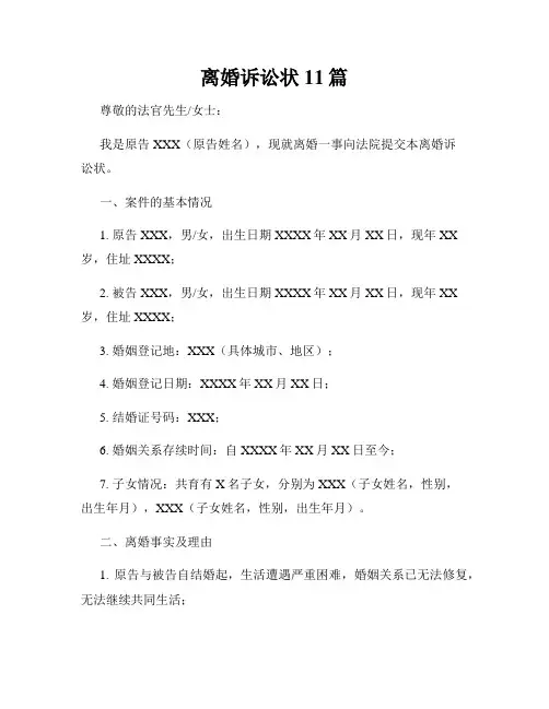 离婚诉讼状11篇