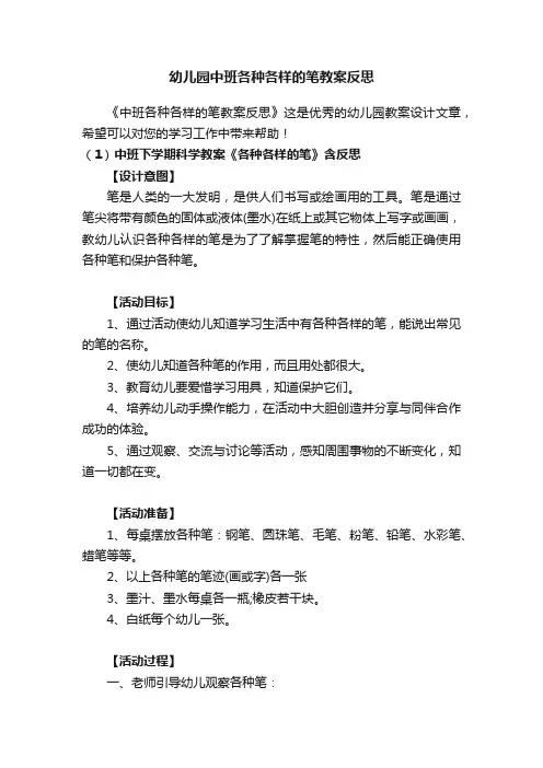 幼儿园中班各种各样的笔教案反思