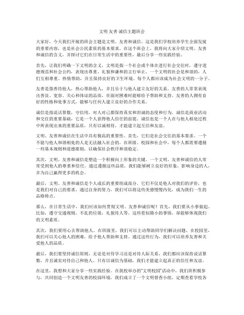 文明 友善 诚信主题班会